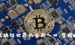 探索one钱包：区块链世界的全新入口，掌握数字