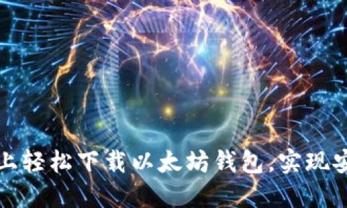 如何在华为手机上轻松下载以太坊钱包，实现安全管理加密资产