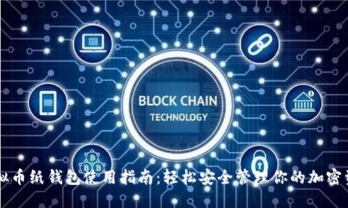 虚拟币纸钱包使用指南：轻松安全管理你的加密资产