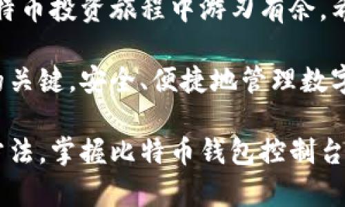   如何高效管理比特币钱包控制台：终极指南与实用技巧 / 

 guanjianci 比特币, 钱包控制台, 安全管理, 数字货币 /guanjianci 

引言
比特币作为一种颠覆性的数字货币，近年来发展迅速，吸引了无数投资者的关注。在这个快速变化的领域，如何高效管理自己的比特币钱包成为每一个投资者必须面对的问题。本文将深入探讨比特币钱包控制台的管理技巧，帮助您安全、有效地进行资产管理。

比特币钱包控制台简介
比特币钱包控制台是一个用于管理您的比特币资产的软件界面。它可以用来发送和接收比特币、查看账户余额、监控交易记录以及进行系统配置。从技术角度来看，比特币钱包控制台以一个图形或命令行界面的形式出现，用户可以通过它直接与区块链进行互动。

选择合适的钱包类型
在管理比特币钱包之前，首先要选择一个适合您需求的钱包类型。常见的钱包类型包括桌面钱包、移动钱包、在线钱包和硬件钱包。每种钱包类型都有其优缺点。
ul
    listrong桌面钱包：/strong安全性高，可以离线使用，但不够便携。/li
    listrong移动钱包：/strong便于随时随地交易，但相对较易受到攻击。/li
    listrong在线钱包：/strong使用简单，方便管理，但存在安全风险。/li
    listrong硬件钱包：/strong最佳安全性，适合长期持有，但价格较高。/li
/ul

安装与设置比特币钱包控制台
无论您选择哪种钱包类型，安装和设置都是至关重要的第一步。以下是一些简单的步骤，帮助您快速上手。
ol
    li下载官方软件。在选择数字钱包时，确保从官方渠道下载，以防受恶意软件的侵害。/li
    li安装软件。根据提示完成安装，确保安装路径安全无虞。/li
    li创建新钱包。按照向导创建新钱包，并妥善保存您的私钥，以防丢失。/li
    li同步区块链。在首次使用钱包时，可能需要较长时间进行区块链同步，保持耐心。/li
/ol

钱包控制台的基本操作
一旦钱包控制台成功设置，您就可以进行基本操作，如发送比特币、接收比特币和查看交易记录。

h4发送比特币/h4
发送比特币的操作相对简单。只需输入对方的比特币地址和金额。如果您还希望添加备注，可以在备注栏中输入相关信息。确认交易信息后，输入您的密码进行确认。

h4接收比特币/h4
接收比特币时，只需提供您的比特币地址，其他人即可向您转账。建议使用二维码功能，方便快捷。

h4查看交易记录/h4
在控制台中，您可以随时查看自己的交易历史，包括交易时间、金额和手续费等信息。这有助于您监控资产状况。

安全管理：保护您的比特币资产
安全是管理比特币钱包时最重要的考虑因素之一。以下是提升钱包安全性的一些实用建议。

h4使用强密码/h4
确保您的钱包使用强密码，避免使用生日、123456等简单组合，增加攻击难度。

h4启用双重验证/h4
如果您的钱包支持双重验证，请务必启用。这是通过第二个身份验证步骤来防止未经授权访问的有效措施。

h4定期备份/h4
定期备份钱包数据，包括您的私钥和恢复助记词，以防意外情况导致资产丢失。

钱包控制台使用体验
正确配置和使用比特币钱包控制台不仅为安全提供保障，还可以显著提升用户体验。

h4定制界面/h4
很多比特币钱包控制台允许用户较为自由地修改界面。您可以根据个人喜好设置主题和布局，使之更加方便使用。

h4使用插件和扩展/h4
一些比特币钱包控制台支持插件和扩展功能。这些工具可以帮助您进行数据分析、市场追踪等，提升操作效率。

监控与分析市场行情
有效管理比特币钱包需要时刻关注市场动态。通过一些工具和平台，您可以方便地监控比特币价格和市场趋势。

h4选择合适的资源/h4
在众多的市场分析平台和社交媒体中，寻找适合您需求的信息源。如CoinMarketCap、Twitter上的行业专家等都可以为您提供及时的市场信息。

h4设置价格提醒/h4
许多平台提供价格提醒功能，您可以设定价格点，一旦达到就会收到通知。这有助于您快速做出投资决策。

总结
管理比特币钱包控制台并不是一件复杂的事情，但需要注意安全性和市场动态。掌握了基本操作与技巧后，您将在比特币投资旅程中游刃有余。希望上述内容能够帮助您高效管理好您的比特币资产。

无论您是比特币的忠实支持者，还是刚刚踏入这一领域的新手，了解和运用比特币钱包控制台的各种功能将是成功的关键。安全、便捷地管理数字资产，是每一个投资者都应该具备的能力。

未来的数字货币世界充满可能性，而高效的资产管理将使您在竞争中取得优势。希望您能通过本文所分享的策略和方法，掌握比特币钱包控制台，享受这个崭新世界带来的无限机遇。