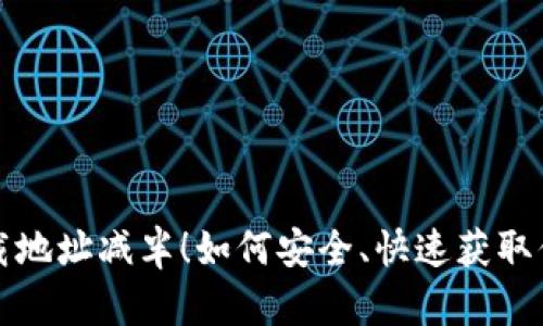  以太坊钱包下载地址减半！如何安全、快速获取你的以太坊钱包？