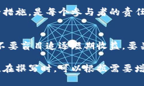 在讨论关于“tokenim钱包空投的OKB币有风险”的主题时，我们可以从多个角度来分析。以下是一个清晰而详细的讨论框架，包括可能存在的风险因素、如何识别这些风险以及如何安全使用加密货币钱包。

1. 空投是什么？
空投（Airdrop）是加密货币项目用来推广其产品的一种方式。项目方会将一定数量的代币免费分发给现有的加密货币持有者，以增加项目的知名度和用户基础。这种方式吸引了大量用户的关注，但也存在一定的风险。

2. 什么是OKB币？
OKB是火币全球站（Huobi）发行的一种数字货币。它在交易平台上用于支付手续费、参与投票和享受其他服务。作为一种实用型代币，OKB在市场上的价值会随着项目的发展而波动。

3. 风险提示的原因
当提到“tokenim钱包空投的OKB币有风险”时，这个提示可能有几个原因。
ul
    listrong项目的可信度：/strong如果你不清楚tokenim钱包的背景，应该谨慎对待他们的空投活动。/li
    listrong安全性问题：/strong如果钱包不安全，可能会导致你的私钥被盗。黑客可利用这一点窃取你的数字资产。/li
    listrong虚假空投：/strong有些空投可能只是一种骗局，吸引用户提交个人信息或者资金后，就消失了。/li
    listrong市场波动：/strong即使你成功收到了空投币，币价也可能因市场因素而大幅波动，导致资产缩水。/li
/ul

4. 如何识别空投的风险
了解如何识别空投的风险，可以帮助用户更安全地参与。以下是一些有效的方法：
ul
    listrong研究项目背景：/strong在参与任何空投之前，确保研究项目的官方网站、白皮书和团队背景。/li
    listrong检查社交媒体：/strong查看该项目的社交媒体帐户是否活跃，用户反馈和评论是否积极。/li
    listrong了解钱包安全性：/strong确保钱包有良好的安全记录，尽量使用知名和可信的加密货币钱包。/li
    listrong警惕要求资金的空投：/strong如果任何空投要求你先支付资金，这通常是一个警告信号。/li
/ul

5. 如何安全使用加密货币钱包
为了安全使用你的加密货币钱包，尤其是在进行空投时，以下是一些建议：
ul
    listrong启用双因素认证：/strong无论是在钱包还是交易所，确保启用双因素认证，增加安全层级。/li
    listrong定期备份钱包：/strong定期备份你的钱包信息和私钥，以备不时之需。/li
    listrong小心处理私钥：/strong永远不要分享你的私钥，也不要将其存储在不安全的设备上。/li
    listrong谨慎下载应用：/strong只从官方网站或知名的应用商店下载加密货币钱包，避免下载恶意软件。/li
/ul

6. 总结
虽然空投是获取数字货币的一种方式，但它伴随着多重风险。了解这些风险，并采取适当的安全措施，是每个参与者的责任。随着加密市场的不断发展，保持警惕和谨慎是确保您的资产安全的关键。

7. 参考与建议
阅读多个源的资料，参与线上社区讨论，可以更好地理解加密货币市场和项目。保持信息更新，不要盲目追逐短期收益，要关注项目的长期可持续性。

这样的文章结构，能够全面而深入地探讨风险的多重面向，同时也为读者提供有效的防范措施。在撰写时，可以根据需要增补实例或者用户故事，增强文章的吸引力和可读性。