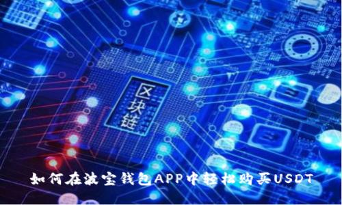 如何在波宝钱包APP中轻松购买USDT
