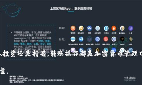 将Tokenim（一个代币或资产）转移到OKEx交易所的步骤通常涉及几个关键过程。以下将详细介绍如何安全、有效地完成这一操作。

第一步：准备工作
在开始转账之前，您需要确保具备以下条件：
ul
    li拥有一个有效的OKEx账户并完成验证。/li
    li您需要有访问Tokenim代币的相应钱包。/li
    li确保您了解Tokenim的转账费用及相关时间。/li
/ul

第二步：获取OKEx的充值地址
在进行转账前，您需要先找到您的OKEx充值地址。请按照以下步骤操作：
ol
    li登录您的OKEx账户。/li
    li点击页面顶部的“资产”选项，选择“充值”。/li
    li在“充值”页面中，选择Tokenim作为您要充值的资产。如果Tokenim不在列表中，您需要查看该币种是否支持。/li
    li系统将显示您的Tokenim充值地址。请仔细核对该地址，并复制它。确保在复制时没有多余的空格。/li
/ol

第三步：从您的钱包发送Tokenim
有了OKEx的充值地址后，您可以开始将Tokenim从您的钱包中转出。具体步骤如下：
ol
    li打开您的Tokenim钱包，登录账户。/li
    li找到转账或发送功能。通常在钱包的主界面上都能找到。/li
    li粘贴您之前复制的OKEx充值地址到目标地址栏中。/li
    li输入您要转账的Tokenim数量。务必确认您转账的数量以及钱包中的余额。/li
    li核对所有信息后，确认转账。根据您的钱包设置，您可能需要进行额外的安全验证。/li
/ol

第四步：等待确认和查看交易记录
转账完成后，您需要等待一段时间来确认交易。确认时间依赖于Tokenim的网络负载情况。您可以通过以下方式查看交易状态：
ul
    li在您的Tokenim钱包中查找交易记录。确认款项已成功转出。/li
    li在OKEx账户中的充值页面查看Tokenim充值状态。通常会显示待确认或已确认的状态。/li
    li您也可以通过区块链浏览器查询您的交易ID，以实时跟踪转账进度。/li
/ul

第五步：处理可能出现的问题
转账过程中的问题可能会发生。以下是一些常见问题及解决方法：
ul
    listrong充值地址错误：/strong如果您输入错误的地址，资产可能无法找回。请务必仔细核对地址。/li
    listrong支付未确认：/strong如果转账时间超出预期，请耐心等待并检查网络状态。/li
    listrong充值未到账：/strong如果超过一定时间后仍未到账，可以尝试联系客服进行咨询。/li
/ul

注意事项
在进行代币转移时，请务必注意以下几点：
ul
    li始终确保使用官方的钱包和交易所地址。/li
    li在不确定时，请先从小金额开始转账，确认无误后再进行大额转账。/li
    li保持安全意识，定期更改密码并启用双重认证。/li
/ul

总结
通过以上步骤，您可以轻松将Tokenim转移到OKEx交易所。无论是为了交易、投资还是持有，转账操作都是加密货币管理中的重要环节。只需记得遵循每一步的注意事项，就能高效、安全地完成转账。

希望这个指南能够帮助到您，在进行数字货币操作时，确保每一步都安全可靠。