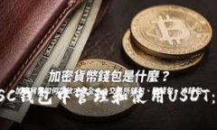 如何在BSC钱包中管理和使用USDT：全面指南