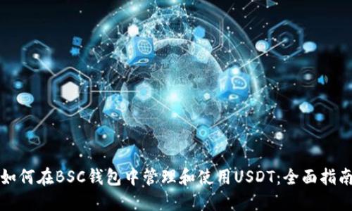 如何在BSC钱包中管理和使用USDT：全面指南