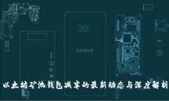 以太坊矿池钱包减半的最新动态与深度解析