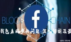 解决比特币钱包未同步的问题：深入解析及最佳