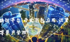 搭建一个区块链钱包的链接涉及多个步骤，包括