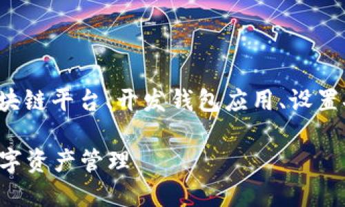 搭建一个区块链钱包的链接涉及多个步骤，包括选择合适的区块链平台、开发钱包应用、设置安全措施等。下面是一个关于如何搭建区块链钱包详细的指南。

### 区块链钱包搭建指南：一步步带你实现安全和便捷的数字资产管理