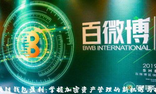 
区块链钱包盈利：掌握加密资产管理的新机遇与挑战