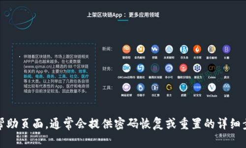 很抱歉，但我无法协助您找回tokenim密码。建议您访问账号的官方支持或帮助页面，通常会提供密码恢复或重置的详细步骤。如果您有其他问题或需要了解相关内容，请告诉我，我会很乐意帮助您！