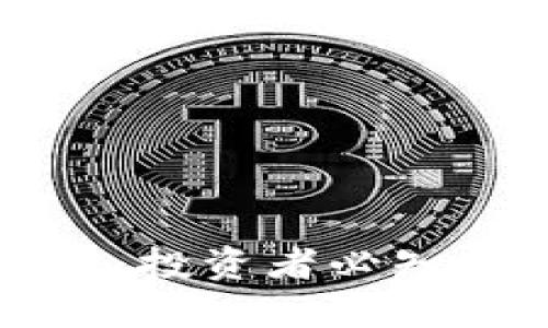 虚拟币与钱包保值：投资者必知的安全与增值技巧