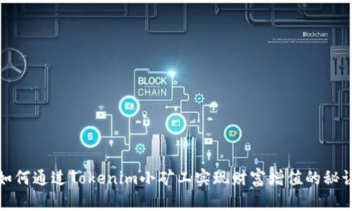 如何通过Tokenim小矿工实现财富增值的秘诀