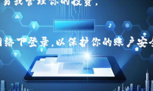 Tokenim 是一个数字资产管理工具，允许用户通过安全的密码来访问他们的帐户。下面是使用密码登录到 Tokenim 的步骤：

步骤 1: 打开 Tokenim 网站或应用
首先，你需要打开 Tokenim 的官方网站或下载并打开他们的手机应用。在桌面或移动设备上，确保你访问的是官方渠道，以确保安全。

步骤 2: 找到登录入口
在主页上，你通常可以看到一个“登录”或“登录到帐户”的按钮。点击这个按钮，进入登录页面。

步骤 3: 输入账户信息
在登录页面，你需要输入你的账户信息。这通常包括你的电子邮件地址和密码。

步骤 4: 输入密码
确保输入正确的密码。大多数情况下，密码区分大小写，因此请仔细检查确认。需要时，你可以选择“显示密码”的选项，以确保你输入的是正确的字符。

步骤 5: 点击登录
输入完电子邮件和密码后，点击“登录”按钮。系统将验证你的信息，并尝试将你带到你的账户界面。

步骤 6: 验证身份（如有必要）
在某些情况下，Tokenim 可能会要求你进行额外的身份验证。这可能包括发送验证码到你的手机或电子邮件。按指示输入验证码以完成登录过程。

步骤 7: 访问你的账户
登录成功后，你将能够访问你的 Tokenim 账户。在这里，你可以查看你的资产、进行交易或管理你的投资。

注意事项
在使用 Tokenim 或任何在线平台时，确保使用强密码并定期更改。尽量避免在公共网络下登录，以保护你的账户安全。如果你遇到任何问题，Tokenim 还提供客服支持，帮助用户解决登录过程中的困难。

希望以上内容能帮助到你！如果你有其他问题，欢迎随时询问。