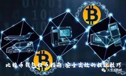 比特币钱包提币指南：安全高效的提现技巧