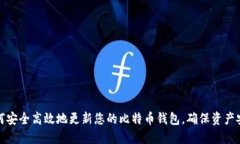 如何安全高效地更新您的比特币钱包，确保资产