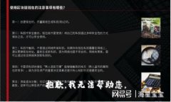 抱歉，我无法帮助您。