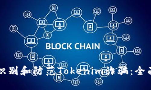 如何识别和防范Tokenim诈骗：全面指南