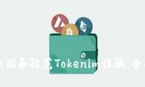 如何识别和防范Tokenim诈骗：全面指南