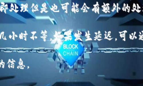 关于Tokenim转入火币（Huobi）交易所的具体时间，这通常取决于几个因素，包括：

1. **网络拥堵情况**：在转账高峰期，区块链网络可能会拥堵，这会导致交易确认时间延长。
2. **转账的区块确认时间**：不同的加密货币有不同的确认时间。例如，比特币的确认时间通常为10分钟，而以太坊的确认时间则可能在几秒到几分钟之间。
3. **火币交易所的处理时间**：一旦区块链确认交易，火币会立即处理但是也可能会有额外的处理时间。

一般来说，从其他钱包或交易所转账到火币，通常需要10分钟到几小时不等。如果发生延迟，可以通过区块链浏览器检查转账状态，确认交易是否已经被矿工确认。

如果有具体的转账记录，请注意查看它的具体状态，以获得更多的信息。