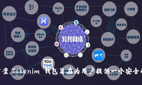 Tokenim 钱包是由 Tokenim Labs 开发的。Tokenim Labs 是一家专注于区块链技术和数字资产管理的公司，致力于为用户提供安全、便捷的数字货币管理解决方案。Tokenim 钱包旨在为用户提供一个安全的数字资产存储和交易平台，并融入了多种创新的功能，以提升用户体验。此钱包支持多种加密货币，具有丰富的社交化功能，帮助用户更好地管理和使用其数字资产。
