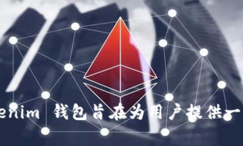 Tokenim 钱包是由 Tokenim Labs 开发的。Tokenim Labs 是一家专注于区块链技术和数字资产管理的公司，致力于为用户提供安全、便捷的数字货币管理解决方案。Tokenim 钱包旨在为用户提供一个安全的数字资产存储和交易平台，并融入了多种创新的功能，以提升用户体验。此钱包支持多种加密货币，具有丰富的社交化功能，帮助用户更好地管理和使用其数字资产。