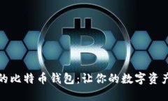 安全易用的比特币钱包：让你的数字资产无忧管