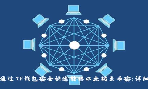 如何通过TP钱包安全快速转移以太坊至币安：详细指南
