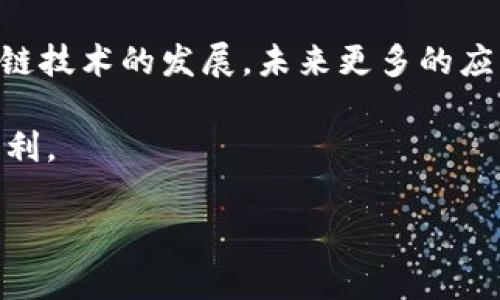  biopsi 以太坊钱包的初体验：如何安全、高效地管理你的数字资产 /
 guanjianci 以太坊, 钱包, 数字资产, 安全管理 /guanjianci
  
引言
以太坊，这个在千千万万数字货币中独树一帜的名字，代表了去中心化的智能合约平台。自2015年成立以来，以太坊不仅改变了我们对金融的理解，也为区块链技术的应用开辟了新的可能性。而作为接触以太坊的重要工具之一，以太坊钱包承担着管理数字资产的重任。无论你是初学者还是经验丰富的投资者，了解以太坊钱包的基本功能和安全管理，都显得尤为重要。

什么是以太坊钱包？
以太坊钱包是一种数字工具，用于存储、接收和发送以太币（ETH）及其他基于以太坊的代币。它的主要功能包括记录交易、管理私钥和公钥、以及监控账户余额。与传统银行账户不同，以太坊钱包是去中心化的，你的资产不受任何中介机构控制。这让用户在享受数字货币带来的便利的同时，也要承担相应的风险和责任。

以太坊钱包的类型
以太坊钱包主要分为三大类：热钱包、冷钱包以及纸钱包。

h4热钱包/h4
热钱包是在线钱包，这种钱包在互联网上运行，便于随时随地访问。常见的热钱包包括移动钱包和桌面钱包。尽管热钱包使用方便，但因为联网的缘故，它们更容易受到黑客攻击。因此，对于持有大量数字资产的用户，建议尽量避免使用热钱包进行长期存储。

h4冷钱包/h4
冷钱包是离线钱包，包括硬件钱包和离线钱包。这类钱包常用来存储大额资产。由于冷钱包不与互联网连接，因此安全性相对较高。硬件钱包如Ledger和Trezor成为用户保护数字资产的首选。尽管使用不如热钱包便捷，但它们更有效地防止了黑客攻击。

h4纸钱包/h4
纸钱包是将公钥和私钥打印在纸上的一种存储方式。如果你决定使用纸钱包，确保将其妥善保管，以防丢失或损毁。此外，纸钱包也使得资产远离网络世界，但当然，它的使用也伴随着一定的风险。

如何创建一个以太坊钱包
创建以太坊钱包的步骤其实并不复杂。以下是创建过程的详细指导：

ol
listrong选择钱包类型/strong：首先，根据你的需求选择热钱包还是冷钱包。如果你需要频繁交易，可以选择热钱包；如果你想长期存储资产，冷钱包是更好的选择。/li
listrong下载或购买钱包/strong：如果是热钱包，访问钱包提供商的官方网站，下载钱包软件。对于冷钱包，选择可信赖的商家进行购买。/li
listrong安装和设置/strong：按照说明完成安装。通常需要设置一组安全密码，并备份钱包的助记词或私钥。这一步非常关键，确保你能在需要时恢复钱包。/li
listrong接收以太币/strong：创建钱包后，你会获得一个公钥。将这个公钥分享给其他人，以接收以太币或代币。/li
listrong保护你的钱包/strong：设置双重认证，使用强密码，定期备份你的钱包信息。这能大幅提高你的钱包安全性。/li
/ol

如何管理以太坊钱包的安全
数字资产的安全是每个用户必须重视的问题。以下是一些安全管理技巧：

ul
listrong定期更新软件/strong：确保你使用的以太坊钱包软件是最新版本。开发者会不断发布更新，以修复潜在的漏洞。/li
listrong切勿分享私钥/strong：私钥是你资金的唯一访问权限，决不可分享给任何人，避免受到钓鱼攻击。/li
listrong使用硬件钱包/strong：储存大额资产时，推荐使用硬件钱包。它能有效抵御在线攻击。/li
listrong设置交易限额/strong：如果使用热钱包，可以设置每日交易限额，以降低被攻击后损失的风险。/li
listrong定期检查账户余额/strong：保持账户余额的定期检查，任何异常情况应及时处理。/li
/ul

总结
以太坊钱包是进入数字货币世界的重要工具。无论你是投资者、开发者还是普通用户，了解如何创建和安全管理以太坊钱包将极大提升你的数字资产管理能力。随着区块链技术的发展，未来更多的应用程序和服务将会围绕以太坊生态展开。掌握以太坊钱包的基本知识，将使你在数字经济时代走得更远。

总之，无论你对以太坊的理解有多深，钱包的管理都与每个人息息相关。用心选择、合理配置，才能在这个充满机遇与挑战的时代，保卫自己的财富，畅享数字经济带来的红利。

希望这篇关于以太坊钱包的介绍能为你的数字资产管理提供基本的知识和指导。未来的数字世界充满了未知，但只要我们不断学习，就会把握更多的机遇。