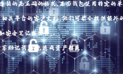 看起来您提到的“tokenim 助记词无效”可能是与某个加密货币钱包或区块链平台相关的问题。助记词通常是用来备份和恢复钱包的关键。如果您无法使用助记词恢复钱包，可以考虑以下建议：

1. **确认助记词正确性**：确保您输入的助记词完全正确，包括拼写和顺序。助记词通常由12到24个单词组成，任何小的错误都可能导致钱包无法恢复。

2. **检查助记词格式**：不同的钱包可能使用不同的助记词格式，确认您遵循的是正确的格式。某些钱包使用特定的单词列表。

3. **联系支持团队**：如果您确认助记词无误，但仍无法恢复钱包，请联系相关平台的客户支持。他们可能会提供额外的帮助或解决方案。

4. **查找其他备份**：探索是否有其他地方备份了助记词或钱包信息，比如安全笔记或文件。

5. **了解安全和隐私**：确保在寻找帮助时，您遵循安全措施，不要随意分享助记词，以免造成资产损失。

如果您需要更具体的信息或解决方案，请提供更多上下文或相关细节。