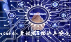 以太坊钱包imtoken靠谱吗？揭秘其安全性和用户体