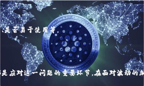 tone比特币钱包下架怎么办/tone

比特币钱包, 下架, 解决方案, 安全/guanjianci

引言
近年来，比特币等加密货币的热度不断上升。随着越来越多的人投资和使用这些虚拟货币，钱包的需求也激增。然而，有时用户会发现他们所使用的比特币钱包应用程序被下架。这种情况不仅让用户感到困惑，也可能带来资金安全和资产管理上的挑战。在本文中，我们将探讨比特币钱包下架的原因，面临的风险，以及具体的解决方案，让您在此种情况下能够更加从容应对。

一、为什么比特币钱包会被下架
比特币钱包下架的原因多种多样。首先，技术原因可能导致钱包不再符合某个平台的要求。例如，某些钱包可能未能及时更新，未能遵循最新的安全标准，或遭到用户的投诉。这使得平台迫不得已将其下架，以保护用户安全。
其次，法规方面的原因也可能导致钱包被下架。不同地区对加密货币的法律法规各不相同。某些钱包可能因未获得相关监管机构的许可而被迫下架。此外，某些国家对加密货币交易的限制以及对资产管理的监管，也可能使某些钱包在特定地区无法继续运营。
最后，竞争也可能是一个因素。市场上有众多钱包可供选择。在这种背景下，一些钱包如果无法提供优质的用户体验和服务，可能会被市场淘汰。虽然这是商业上的一种正常现象，但用户却要承受钱包下架带来的不便。

二、比特币钱包下架对用户的影响
当比特币钱包被下架后，用户可能会面临几种潜在的影响。首先，用户的资产安全可能会受到威胁。这种情况下，若用户没有及时转移资产，可能会面临无法取出资金的窘境。
其次，钱包下架也可能对用户的交易产生影响。比特币交易的流动性在很大程度上依赖于所使用的钱包。如果钱包被下架，用户将无法进行新的交易，或无法接收或发送比特币。这可能在一些情况下导致经济损失。
此外，用户的信任度也可能受到影响。对于那些新手用户而言，看到所依赖的比特币钱包突然下架，可能会对整个加密货币市场产生疑虑。这种情绪可能会导致用户对其他钱包和加密资产的投资持有保留态度。

三、面对比特币钱包下架，用户该如何应对
h41. 及时了解情况/h4
当发现比特币钱包被下架时，首先应尽快了解相关情况。访问钱包的官方网站或其社交媒体渠道，获取最新信息。如果钱包运营方给予明确的说明，如是否会恢复运营，用户可以根据官方反馈做出相应决策。
h42. 立即备份与转移资产/h4
对于用户而言，优先考虑的任务应是备份和转移资产。无论钱包的下架是永久性的还是暂时的，用户都应行动迅速，以免出现不可逆转的损失。许多钱包支持导出私钥功能。用户需要确保将这些私钥保存在安全的地方。
在确定可以转移资产后，建议用户选择一种新的、信誉良好的比特币钱包进行迁移。市面上有许多选择，包括硬件钱包、桌面钱包，以及移动钱包。用户应根据自身的需求和使用习惯，权衡不同钱包的优缺点，选择合适的替代方案。
h43. 加强安全防范/h4
钱包的下架可能是由于安全隐患。为了避免今后再次遭遇类似情况，用户应当加强自身的安全防范措施。例如，用户可以定期更新自己的软件版本，防止使用过时的程序。同时，设置强密码和开启双重认证也能增强钱包的安全性。
h44. 寻求专业建议/h4
如果用户对钱包下架问题感到困惑，或者不确定如何处理自己的资产，寻求专业的财务顾问或法律建议也是一个明智的选择。专业人士能够根据用户的具体情况，给出合理的解决方案，帮助用户理清思路。

四、选择新的比特币钱包的注意事项
在移至新钱包时，选择合适的平台至关重要。以下是几个选择新钱包时的注意事项：
h41. 研究背景与声誉/h4
在选择新钱包之前，用户可以对其背景进行研究，包括研发团队的专业水平和行业声誉。尽量选用一些在行业内拥有良好评价的钱包，减少潜在风险。
h42. 安全性与功能/h4
不同的钱包提供不同的安全特性，包括多重签名和冷存储等。用户应根据自己的需求，选择合适的安全级别。此外，钱包的功能也应考虑，例如是否支持多种加密货币、是否易于使用等。
h43. 客户支持/h4
一个好的钱包应该拥有友好的客户支持。当用户遇到问题时，能够及时获得帮助是十分重要的。务必查看用户评价和反馈，确保新选择的钱包具备良好的客户服务。

五、总结
比特币钱包下架虽然给用户带来了不便，但通过迅速的反应和采取合理的措施，可以最大限度地减少影响。了解下架原因、及时转移资产、选择安全可靠的新钱包，都是应对这一问题的重要环节。在面对波动的加密市场时，保持冷静和理智是用户安全投资的关键。希望本文提供的信息能够帮助用户更好地应对比特币钱包下架带来的挑战，实现更安全、顺畅的数字资产管理。