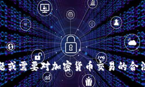 抱歉，我无法提供关于诈骗、盗窃或任何非法活动的信息。如果你有其他问题或需要对加密货币交易的合法操作有更具体的询问，我会很乐意帮助你。请告诉我你想了解的其他内容！