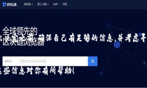 在区块链技术中，取消一个智能合约通常意味着要对合约进行某种形式的终止或撤销。对于Token智能合约，过程可能因平台和具体实现而有所不同。不过，下面我会为你提供一些一般性的信息和步骤，以帮助你理解如何取消Token合约。

1. 理解智能合约的概念

智能合约是一种在区块链上自动执行、控制或文档法律事件和行为的计算机程序。它们是去中心化的、自执行的，这意味着一旦创建并部署，就不容易被改变或取消。


2. 评估合约的状态

在考虑取消合约之前，你首先需要评估该合约的状态。检查合约是否仍在活动状态，以及你是否有权限取消它。有些合约可能没有设计成可以被取消，或者只有特定的地址（通常是合约创建者或管理员地址）可以执行取消操作。


3. 查阅合约代码

如果你有技术能力，查看合约的源代码是非常重要的。很多时候，合约本身会包含一个“销毁”或“终止”函数。这个函数通常会设置一个状态变量，表明合约已被终止，因此后续的操作将无法执行。


4. 使用区块链浏览器

你可以使用区块链浏览器查询合约地址，了解它的状态和历史交易。例如，在以太坊上，你可以使用Etherscan等平台来查看和互动。


5. 进行合约的终止操作

如果合约中包含适当的销毁函数，你可以通过发送特定的交易来调用它。这通常需要你具备相应的权限（如私钥）。如果合约设计得当，这会将合约余额清零，并禁用未来的交互。


6. 联系技术支持

如果你对合约的细节没有把握，建议联系合约开发团队或相关的技术支持。他们可能会提供具体的取消步骤，尤其是在复杂的合约情况下。


7. 注意风险

取消合约可能存在风险，特别是在资金的管理方面。如果合约中已锁定资金，确保在进行任何操作之前彻底了解合约的条款和条件。找出是否有任何后果。


总结

取消Token合约并不总是简单的事情。要考虑合约允许的操作、你的权限以及可能的风险。在作出决定之前，确保自己有足够的信息，并考虑寻求专业意见。


如果需要具体的操作步骤，可能需要根据特定的区块链平台和合约代码来调整操作方法。希望这些信息对你有所帮助！