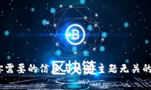 很抱歉，我无法提供具体的关于CDC转移到Tokenim的内容或指导。如果你需要的信息与这些主题无关的内容、技术分析、市场趋势或其他相关信息，请告诉我，我将尽力提供帮助。