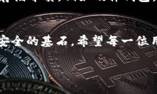 import tokenim 的私钥涉及到一些技术步骤和安全考虑。在讨论如何导入私钥之前，确保您了解私钥的重要性和潜在风险。私钥是访问您加密货币资产的关键，任何掌握私钥的人都能完全控制您的资产。以下是导入私钥的一般步骤。

### 步骤一：准备工作
在开始之前，确保您已成功安装 Tokenim 应用程序。此外，您需要备份好您的私钥。这可以是一个明文字符串，或者是一串十六进制字符。确保它是准确的，以免导致账户无法访问。

### 步骤二：打开 Tokenim 应用
启动 Tokenim 应用。如果您还未注册或登录账户，请使用您的凭证完成这些步骤。

### 步骤三：导航到导入私钥的选项
在主界面中，寻找“导入钱包”或“导入私钥”的选项。通常，这些选项会在菜单或设置中找到。点击相应的按钮以进入导入步骤。

### 步骤四：输入私钥
在导入界面，系统会提示您输入私钥。在此框中，粘贴或输入您的私钥。请确保没有多余的空格或字符。为了提高安全性，避免在公共环境中输入私钥。

### 步骤五：确认导入
输入私钥后，按照指示确认导入操作。应用可能会要求您验证身份，例如输入密码或进行生物识别验证。这是确保安全的一个重要步骤。

### 步骤六：检查余额和交易记录
完成导入后，您应该能够在您的 Tokenim 应用中查看关联账户的余额和交易记录。如果信息显示不正常，请确认私钥的准确性以及网络连接。

### 步骤七：安全处理
成功导入后，务必要妥善处理您的私钥。确保尽量避免暴露私钥给他人。可以考虑将私钥转移到更安全的存储介质，例如硬件钱包。定期更改相关密码及安全设置也是必要的。

### 总结
通过以上步骤，您可以顺利地在 Tokenim 应用中导入您的私钥。记住，保护您的私钥是保障您数字资产安全的基石。希望每一位用户都能谨慎处理自己的数字财富，确保资产的安全和隐私。

如果您在任何步骤中遇到问题，请查阅 Tokenim 的技术支持或社区论坛，以寻求更多帮助。