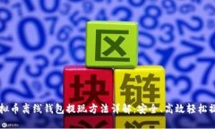 虚拟币离线钱包提现方法详解：安全、高效轻松