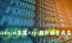 精彩玩转Tokenim苹果App：提升投资收益的必备工具