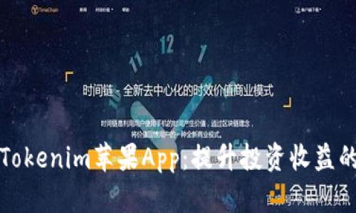 精彩玩转Tokenim苹果App：提升投资收益的必备工具