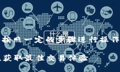 关于如何将资金从火币网提到Tokenim，您需要按照一定的步骤进行操作。以下是一个详细的指导，帮助您完成这一过程。

### 如何顺利将资金从火币网转入Tokenim，获取最佳交易体验