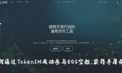 如何通过TokenIM成功参与EOS空投，获得丰厚收益
