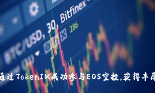 如何通过TokenIM成功参与EOS空投，获得丰厚收益