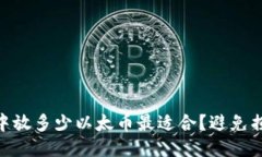 Tokenim钱包中放多少以太币最适合？避免损失的详
