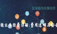 冷钱包USDT转出手续费详解：费用透明与安全性双