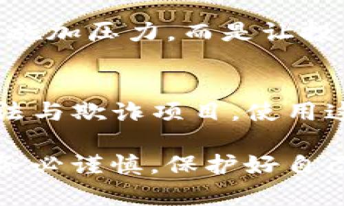 判断Tokenim（或任何加密资产）的真假可以通过以下几个步骤进行：

1. 研究官方网站
首先，访问Tokenim的官方网站。一个合法的项目通常会有一个专业的网站，提供详细的信息，包括白皮书、团队介绍、项目进展与联系方式等。如果网站上缺少这些基本信息，或者信息模糊不清，那就要提高警惕。

2. 检查项目白皮书
白皮书是项目的核心文件，详细描述了项目的目标、技术背景、开发计划等内容。合法的Tokenim项目通常会提供全面、清晰的白皮书。注意查看其目标是否具有创新性和可行性，技术实现上是否合理。

3. 了解团队背景
调查项目团队成员的背景与经验。合法的项目通常会有一个公开透明的团队。查看团队成员的LinkedIn资料，确保他们真的参与了该项目，并了解他们在行业中的声誉。如果团队成员的身份不明或者没有相关背景，这可能是一个警示信号。

4. 查阅社区反馈
在社交媒体、论坛或加密货币社区（如Reddit、Telegram、Twitter等）上，查找关于Tokenim的讨论。看看其他用户的反馈和经验。合法项目通常会有积极的用户社区，参与者之间的互动较多。

5. 了解市场表现
查看Tokenim在交易所的表现。注意交易量和价格波动。如果一个加密资产的交易量极低，或者价格波动异常，这可能表明它不是一个合法的资产。可以使用CoinMarketCap或CoinGecko等网站来获取这类数据。

6. 识别合规性
检查Tokenim的合规性。合法的项目通常会遵循所在国家或地区的法律法规。查看项目是否有注册、监管机构的批准或许可证等信息。

7. 关注透明度和沟通
一个合规且正规的项目会定期更新其进展。查看Tokenim的社交媒体、博客和新闻发布，了解项目的透明度和沟通频率。频繁的更新和积极的用户互动是项目合法的重要标志。

8. 提防投资承诺
诈骗项目常常会用高额回报或快速致富的承诺来吸引投资者。如果Tokenim声称能确保投资者的极高回报，这通常是一个红旗。合法的项目不会做这样的承诺。

9. 小心高压推销
如果有人强烈建议你立即投资，或者施加压力让你迅速做决定，这应引起警惕。合法的项目通常不会对投资者施加压力，而是让投资者自行做出决定。

10. 使用第三方审核平台
可以考虑使用一些第三方平台，它们提供项目审核和评级服务。这些平台通过专门的分析帮助投资者识别合法与欺诈项目。使用这些平台的信息帮助你作出判断。

总之，判断Tokenim的真假需要多方面的综合考量。多做研究，保持警惕，确保在投资前对项目有充分的了解。务必谨慎，保护好自己的资产。投资任何加密资产都有风险，切勿盲目跟风。