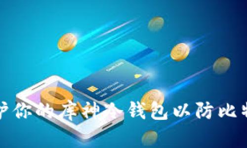 如何保护你的库神冷钱包以防比特币被盗