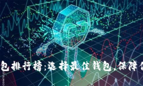 2023年比特币钱包排行榜：选择最佳钱包，保障你的数字资产安全