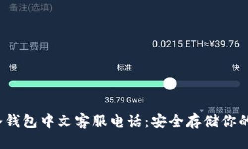 bianoti以太坊冷钱包中文客服电话：安全存储你的数字资产的门票