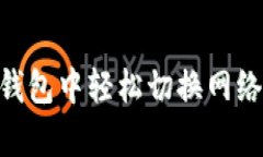 如何在Tokenim钱包中轻松切换网络并提升交易效率